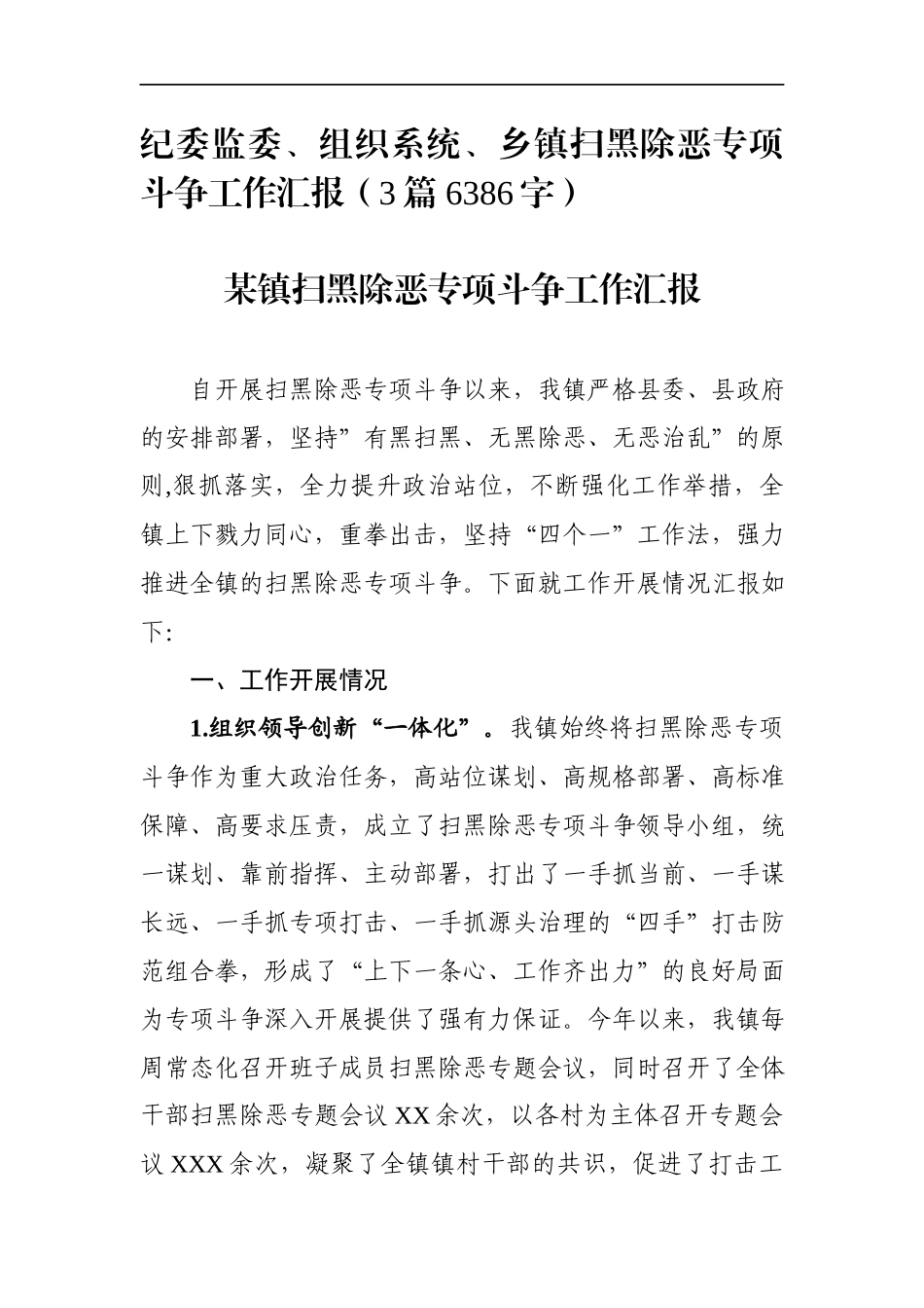 纪委监委、组织系统、乡镇扫黑除恶专项斗争工作汇报（3篇 6386字）_第1页