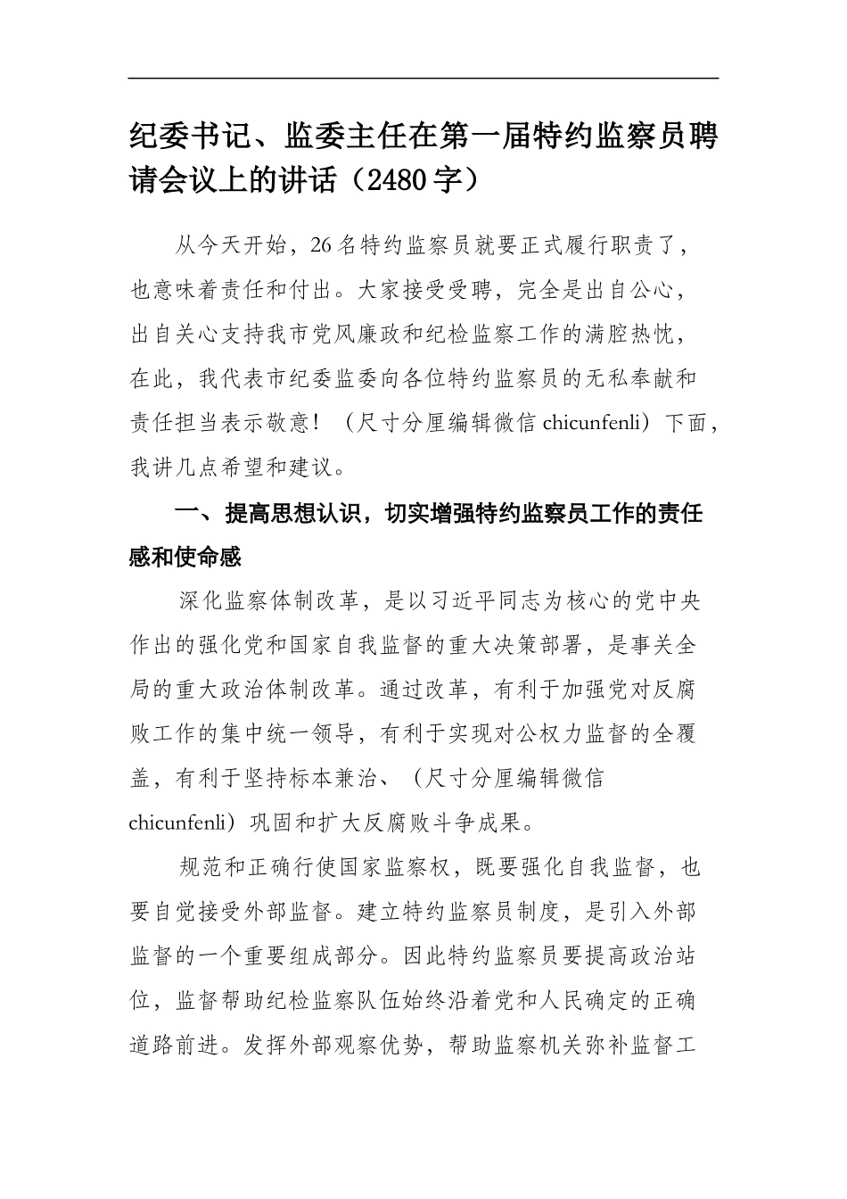 纪委书记、监委主任在第一届特约监察员聘请会议上的讲话（2480字）_第1页