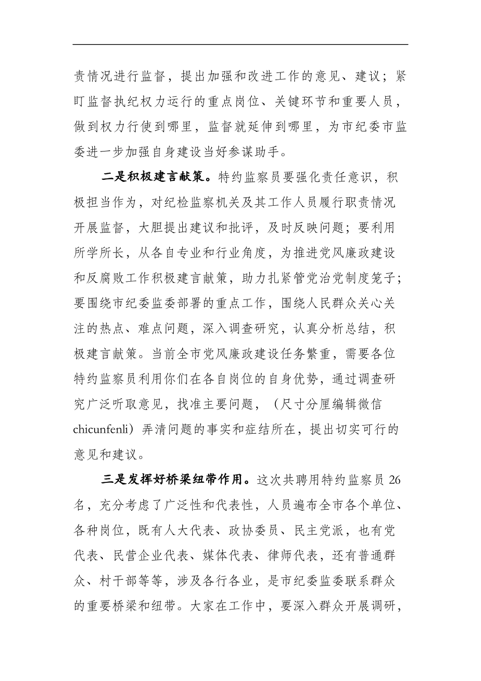 纪委书记、监委主任在第一届特约监察员聘请会议上的讲话（2480字）_第3页