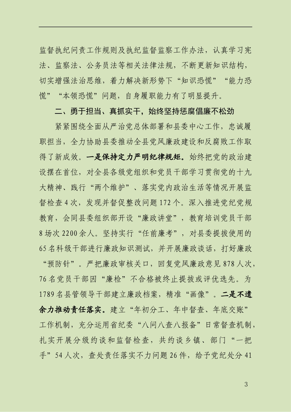 纪委书记、监委主任述职述廉报告_第3页