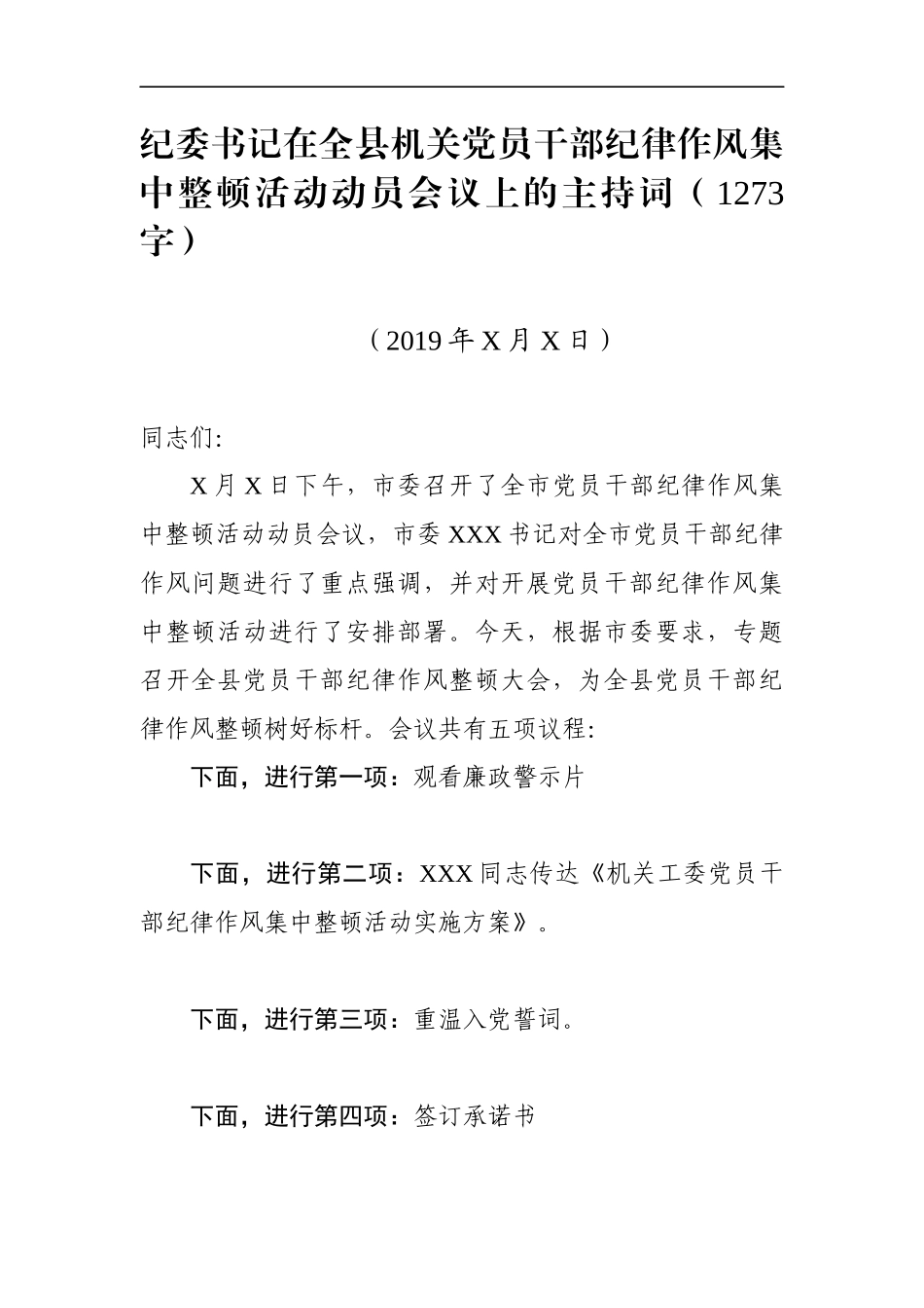 纪委书记在全县机关党员干部纪律作风集中整顿活动动员会议上的主持词_第1页