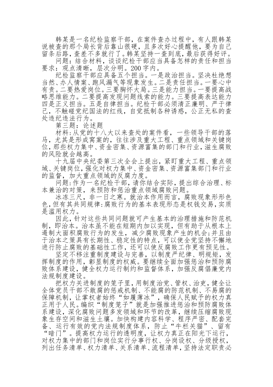 2019年3月23日福建省福州市纪委监委选调笔试真题及解析_第2页