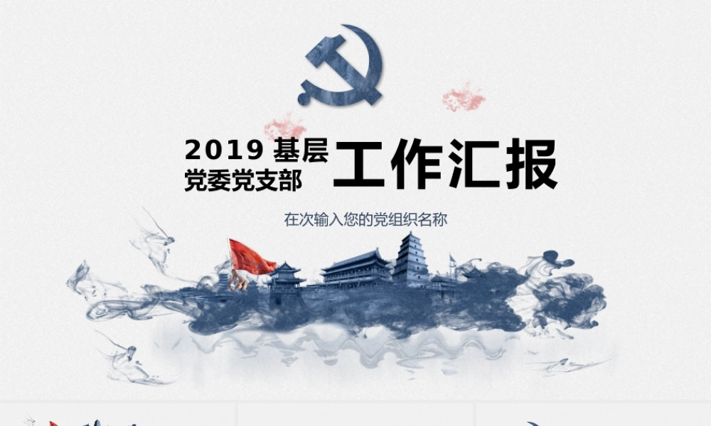 2019基层党委党支部工作汇报