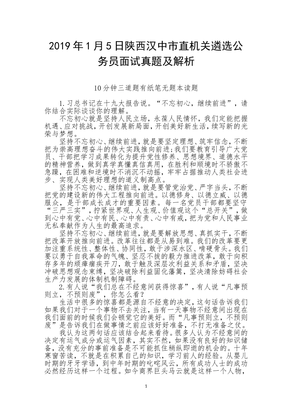 2019年1月5日陕西汉中市直机关遴选公务员面试真题及解析_第1页