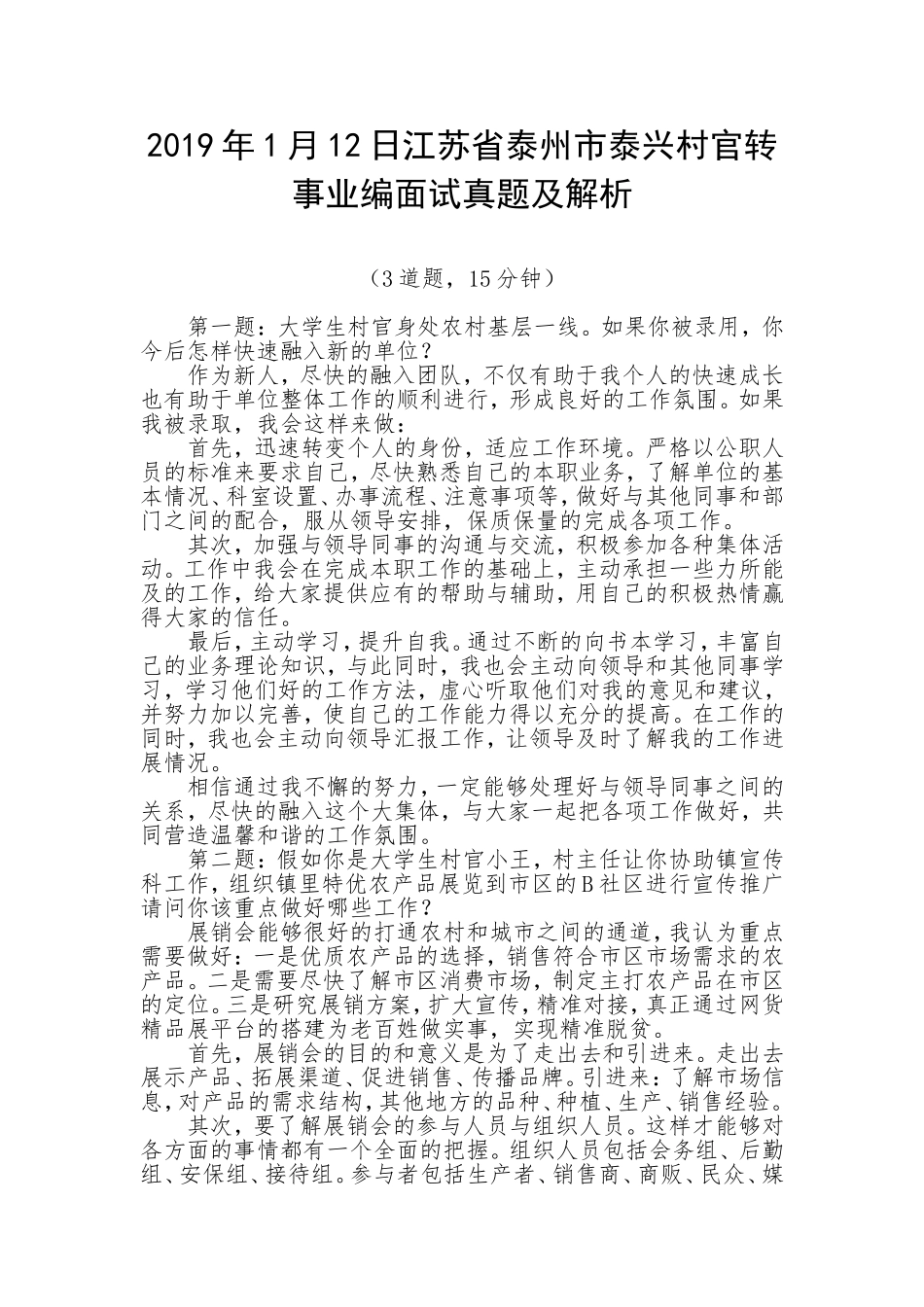 2019年1月12日江苏省泰州市泰兴村官转事业编面试真题及解析_第1页