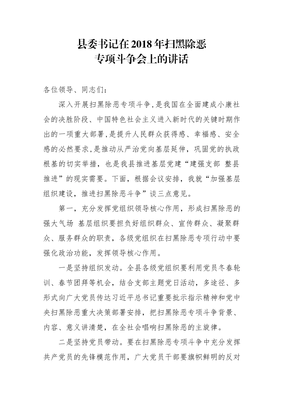 书记在202×年扫黑除恶专项斗争会上的讲话_第1页