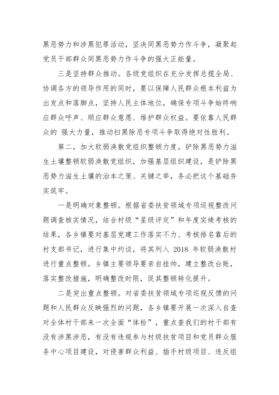 书记在202×年扫黑除恶专项斗争会上的讲话_第2页