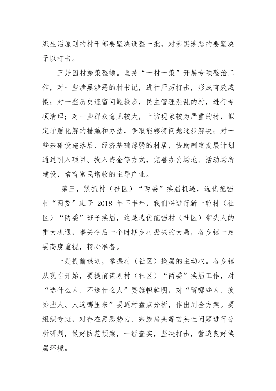 书记在202×年扫黑除恶专项斗争会上的讲话_第3页