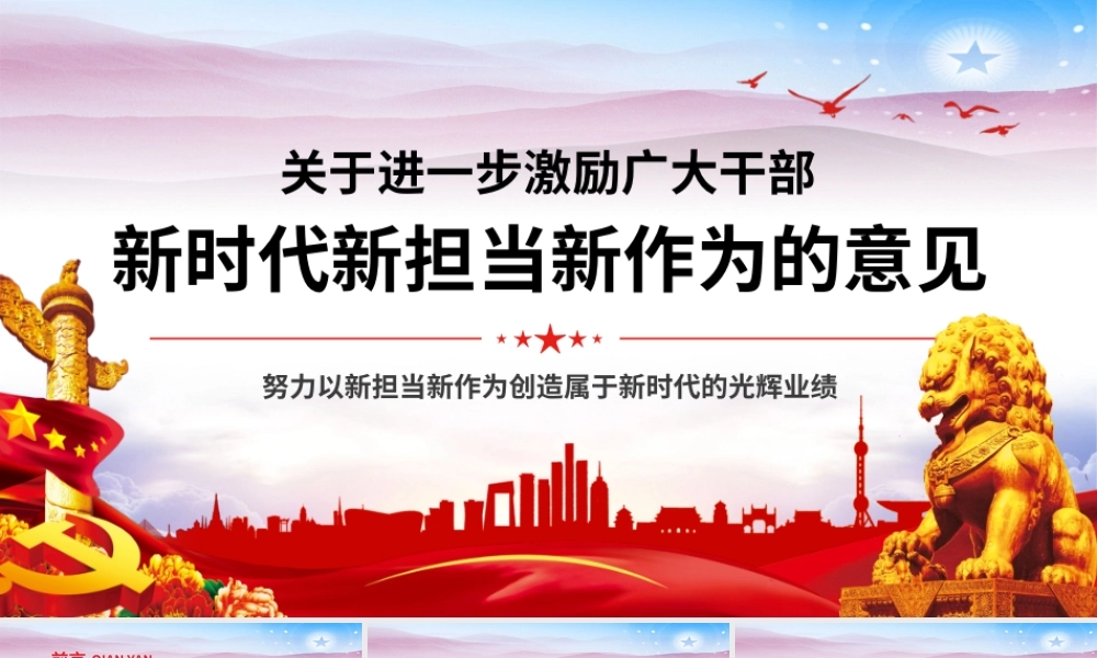 关于进一步激励广大干部新时代新担当新作为的意见PPT