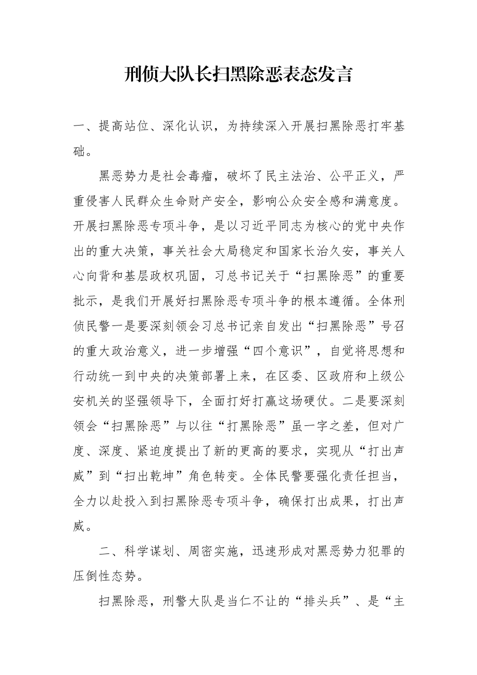 刑侦大队长扫黑除恶表态发言_第1页