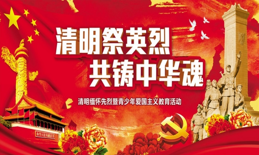 清明祭英烈主题班会ppt课件