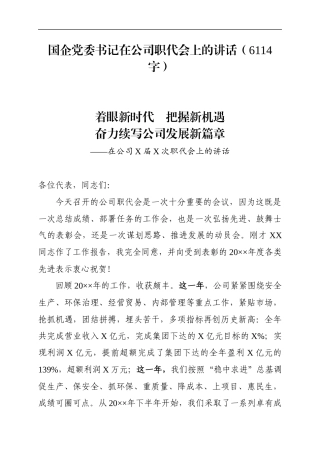 2020年书记在公司职代会上的讲话