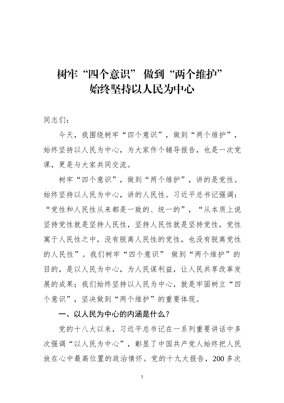 「党课讲稿」始终坚持以人民为中心党课_第1页