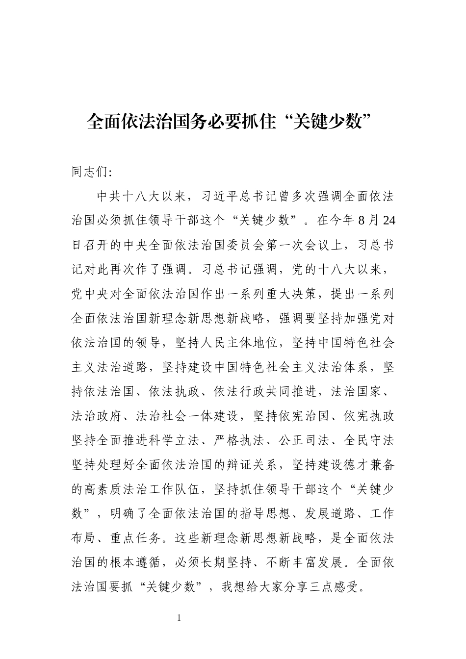 「党课讲稿」全面依法治国务必要抓住关键少数_第1页