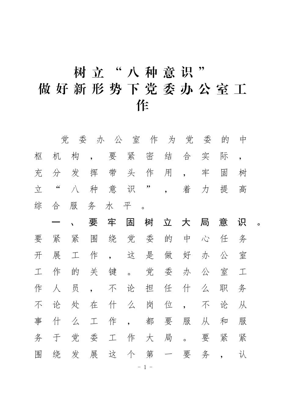 「党课讲稿」树立八种意识做好新形势下党委办公室工作_第1页