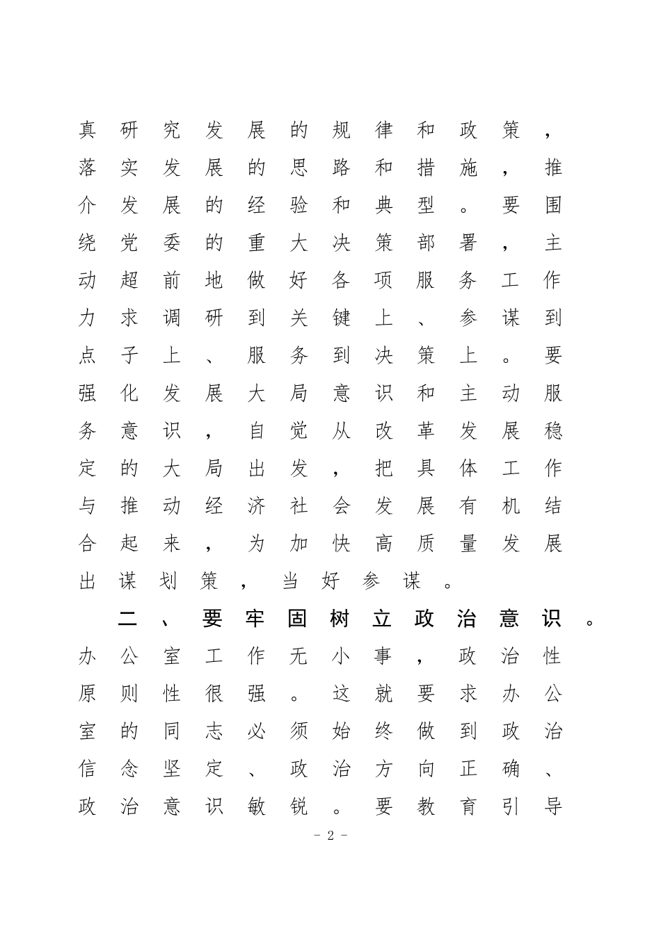 「党课讲稿」树立八种意识做好新形势下党委办公室工作_第2页
