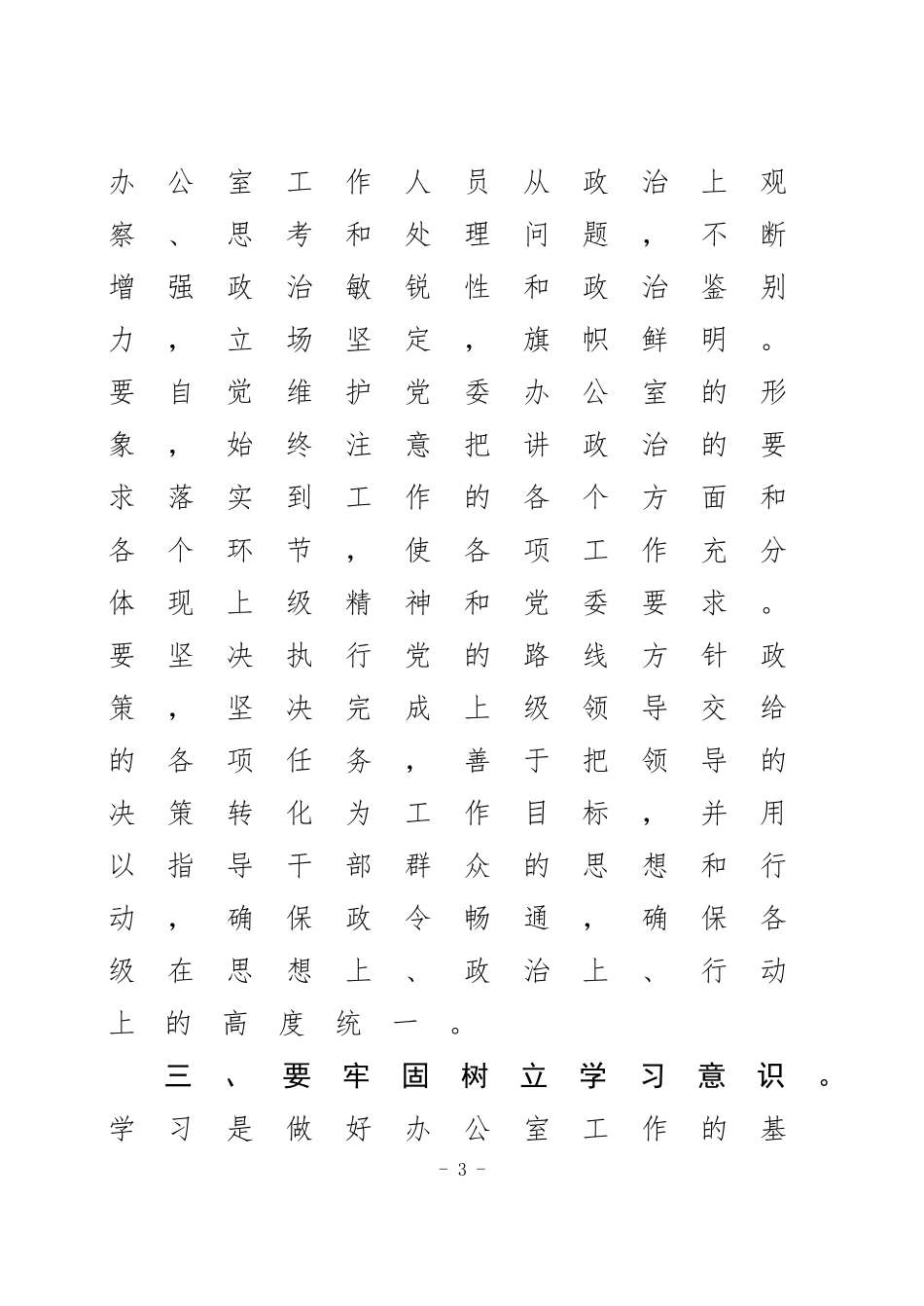 「党课讲稿」树立八种意识做好新形势下党委办公室工作_第3页