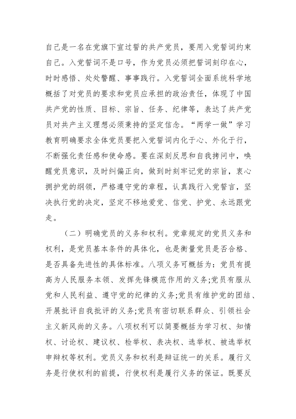 「党课讲稿」努力争做“四讲四有”合格党员_第2页