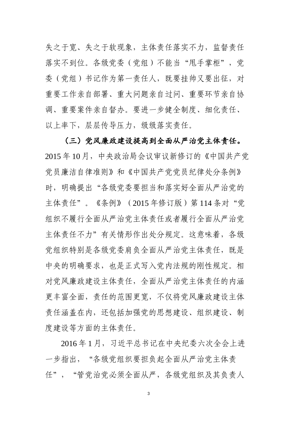 「党课讲稿」全面从严治党专题党课辅导_第3页