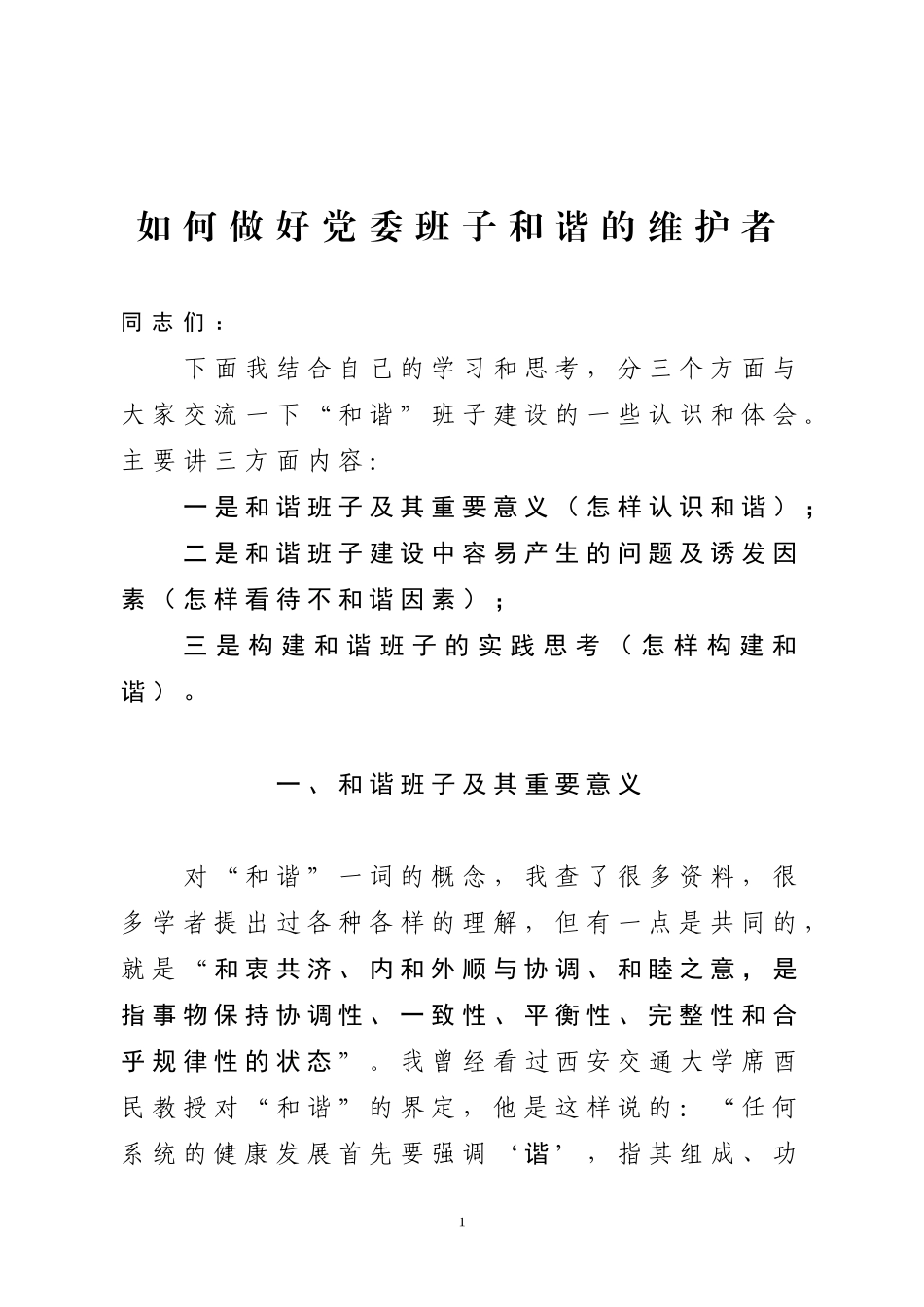 「党课讲稿」如何做好党委班子和谐的维护者_第1页