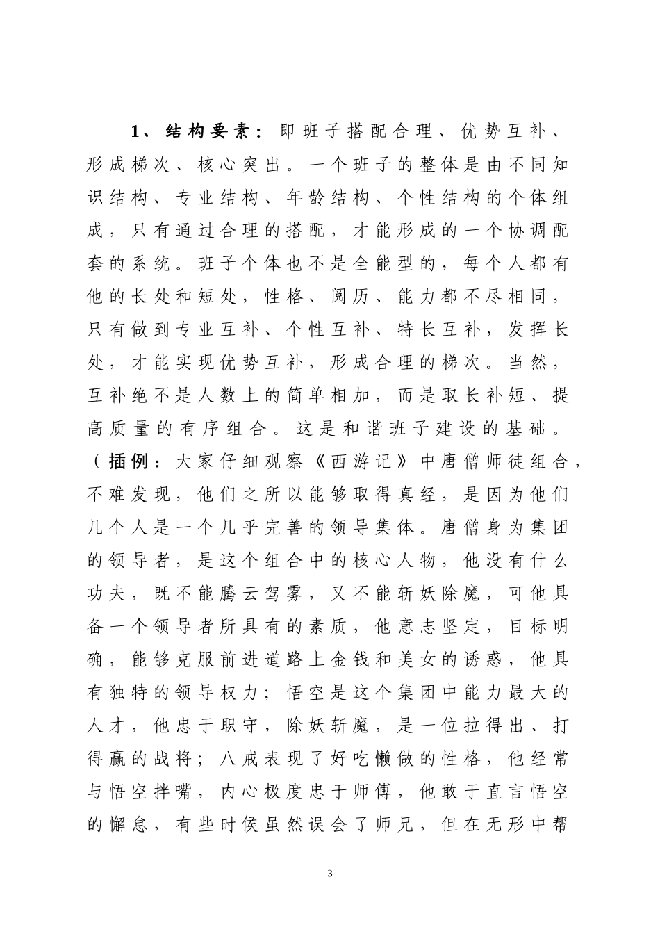 「党课讲稿」如何做好党委班子和谐的维护者_第3页