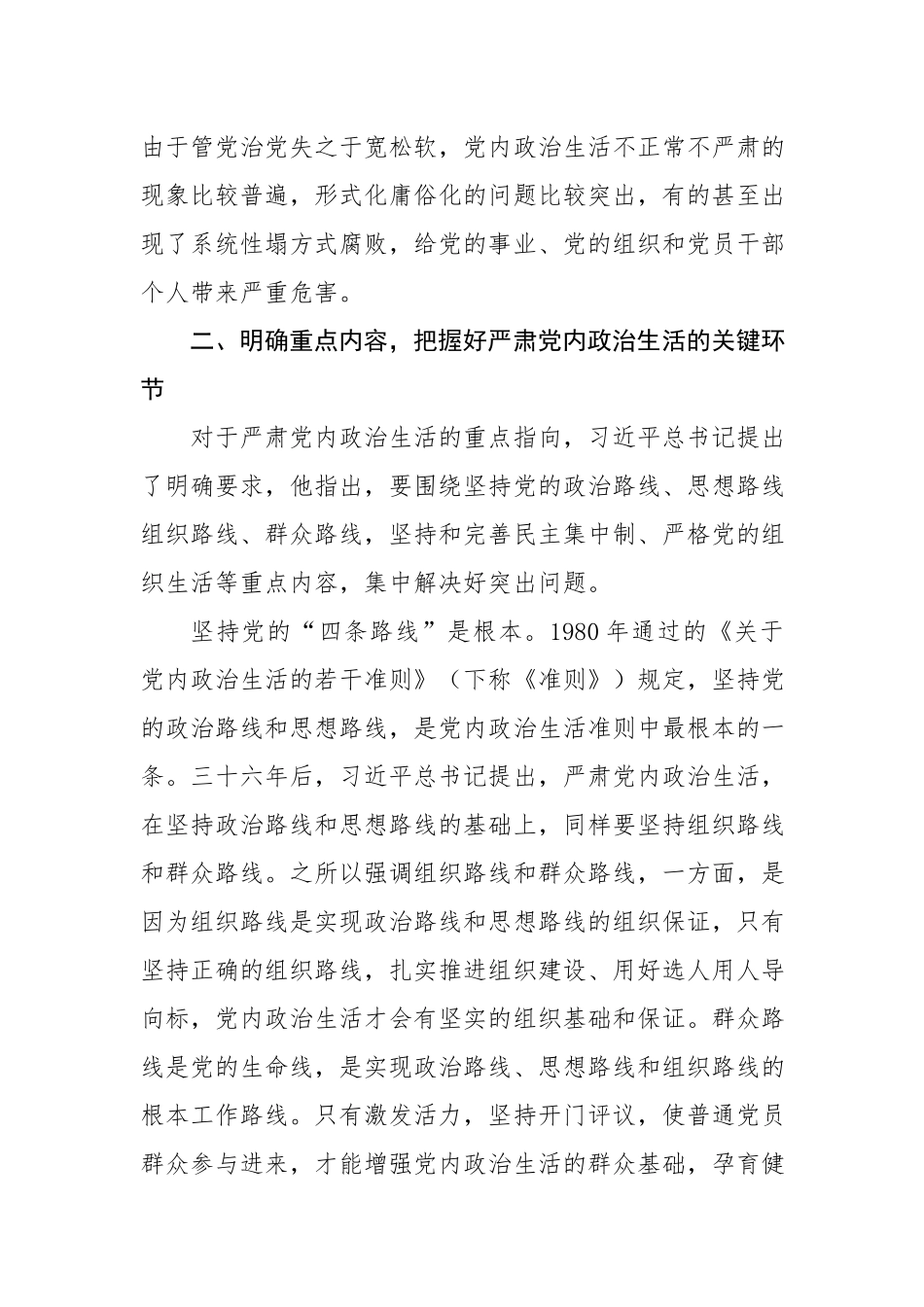 「党课讲稿」严肃党内政治生活营造风清气正的政治生态_第3页