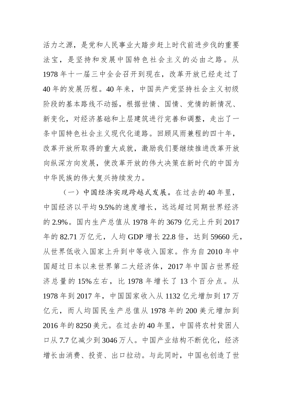 「党课讲稿」庆祝改革开放40年专题党课_第2页