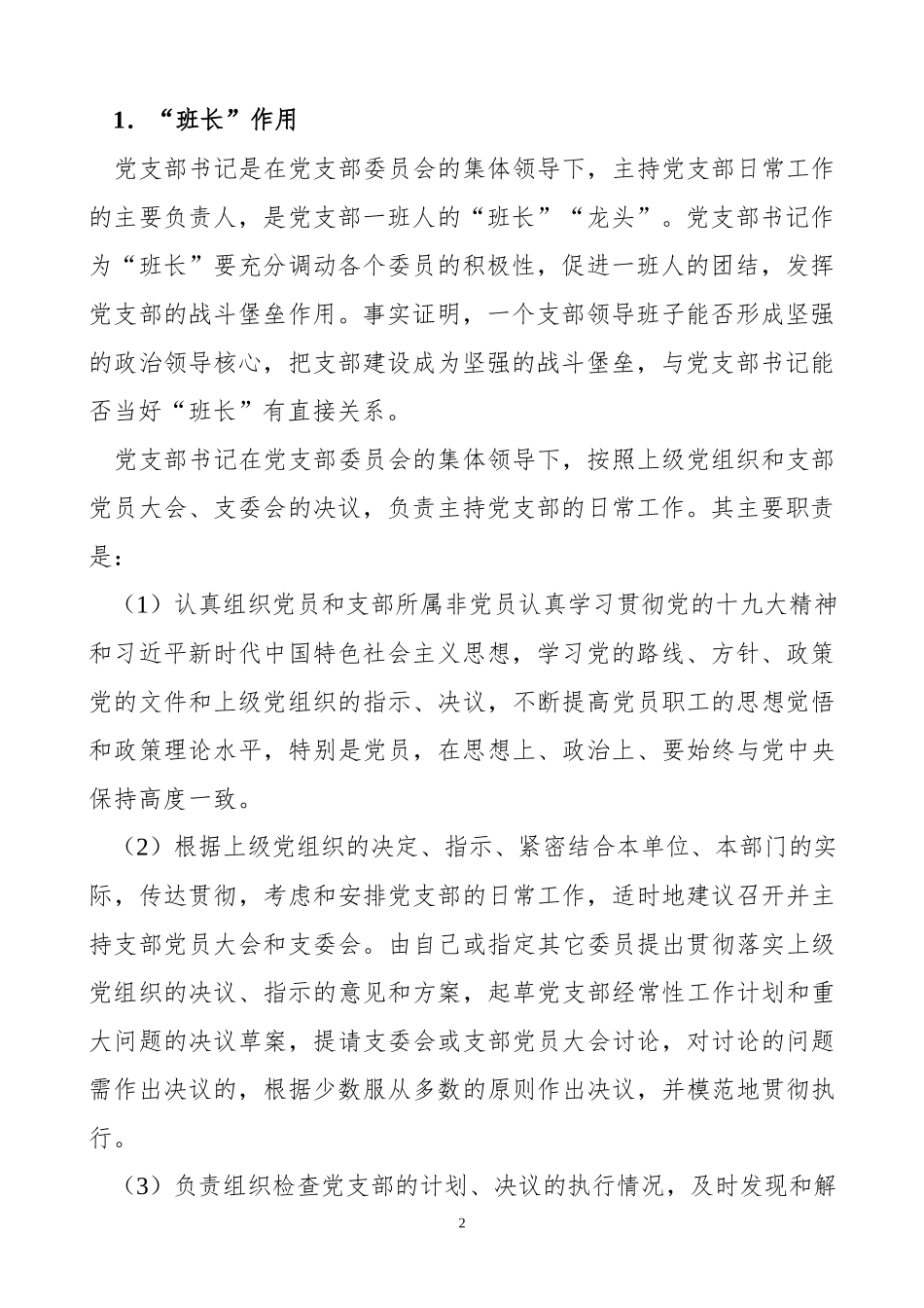 「党课讲稿」如何当好党支部书记_第2页