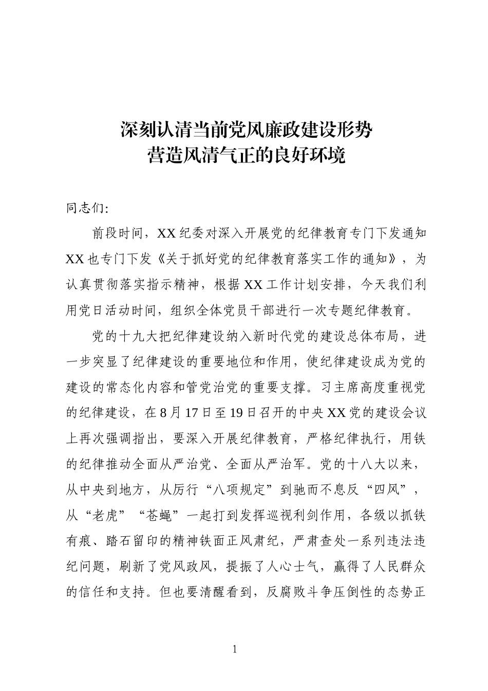 「党课讲稿」深刻认清当前党风廉政建设形势营造风清气正的良好环境_第1页