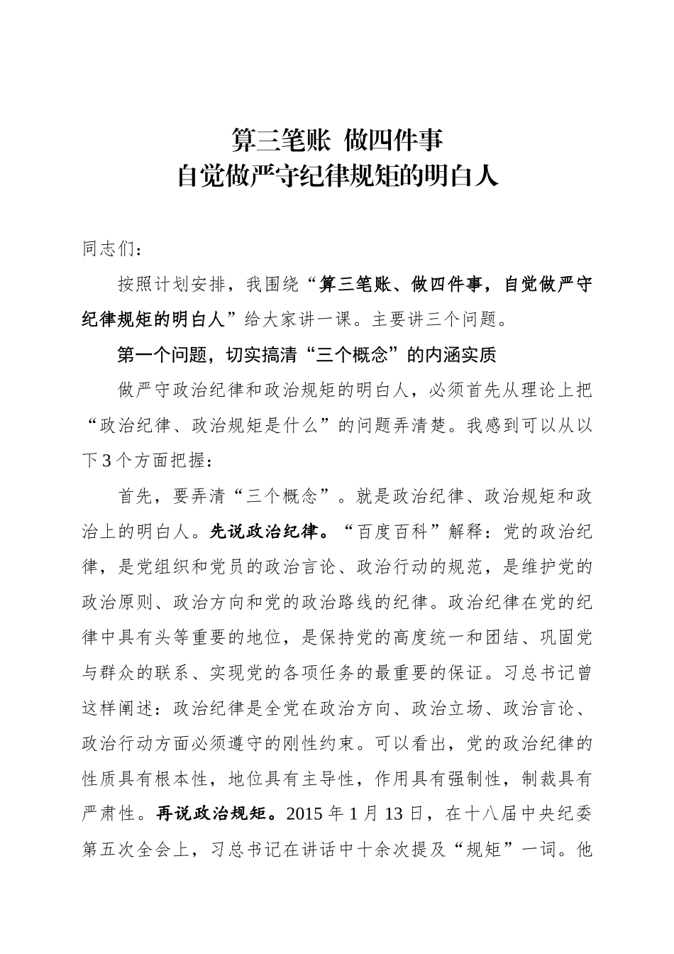 「党课讲稿」算三笔账做四件事自觉做严守纪律规矩的明白人_第1页
