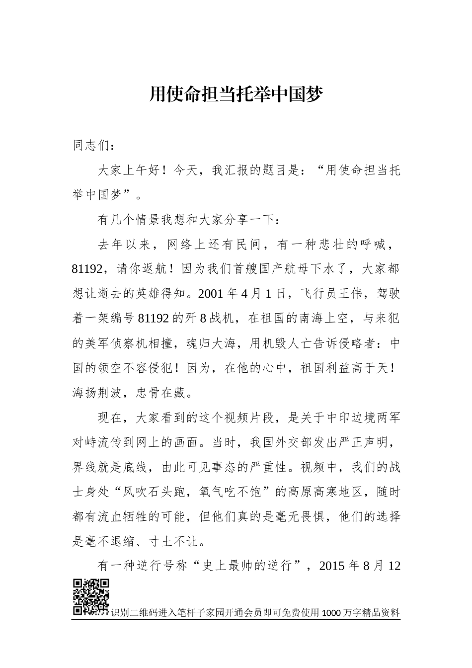 「党课讲稿」用使命担当托举中国梦_第1页