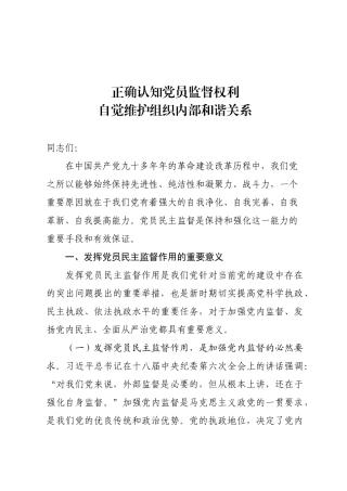 「党课讲稿」正确认知党员监督权利自觉维护组织内部和谐关系
