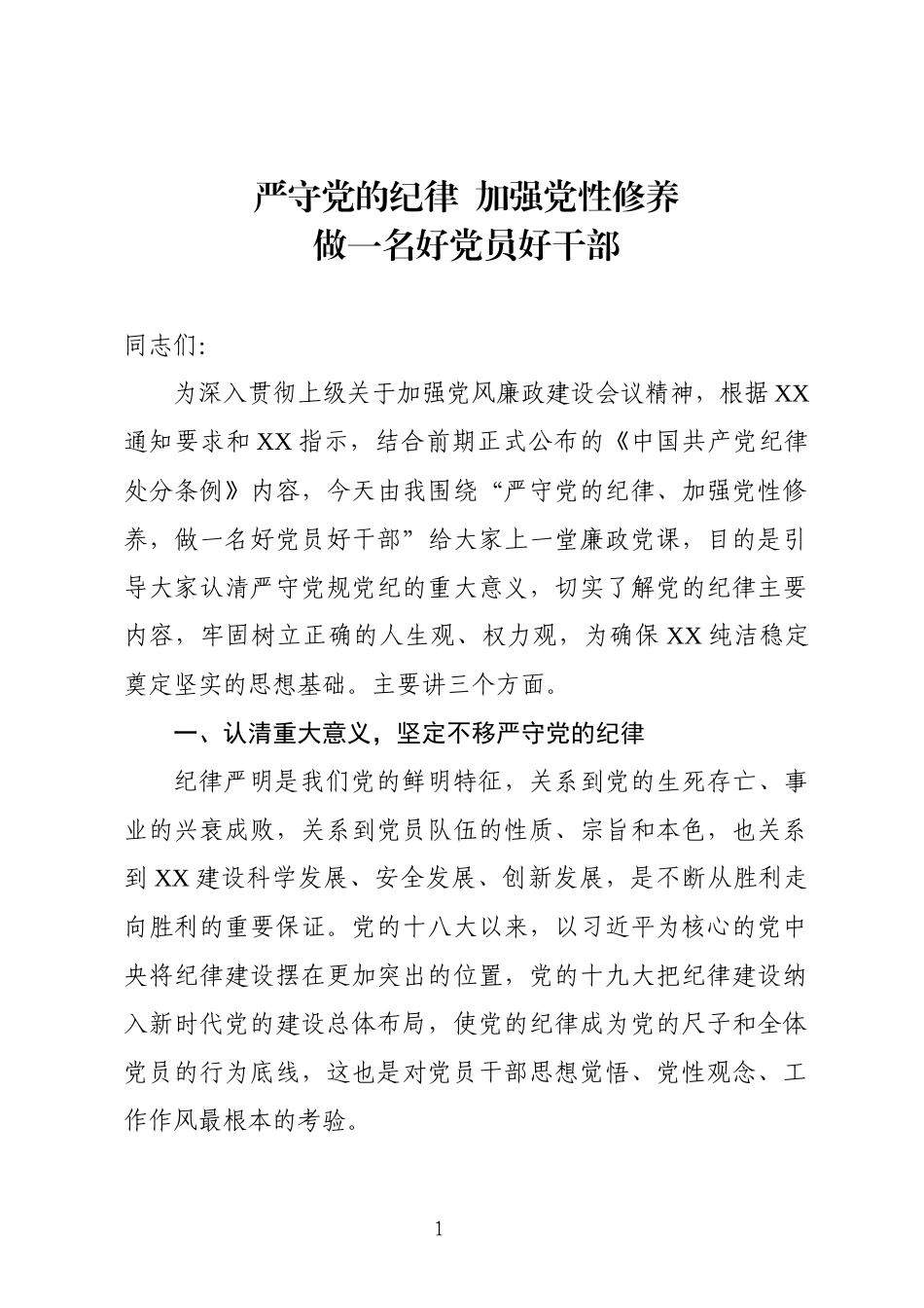 「党课讲稿」做一名好党员好干部_第1页