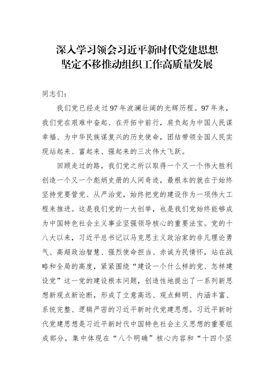 「党课讲稿」坚定不移推动组织工作高质量发展_第1页