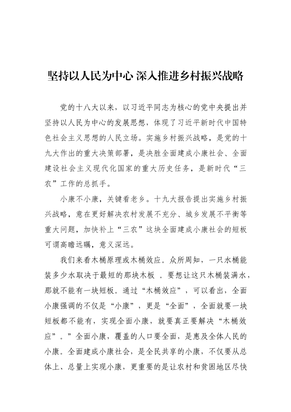 「党课讲稿」坚持以人民为中心深入推进乡村振兴战略_第1页