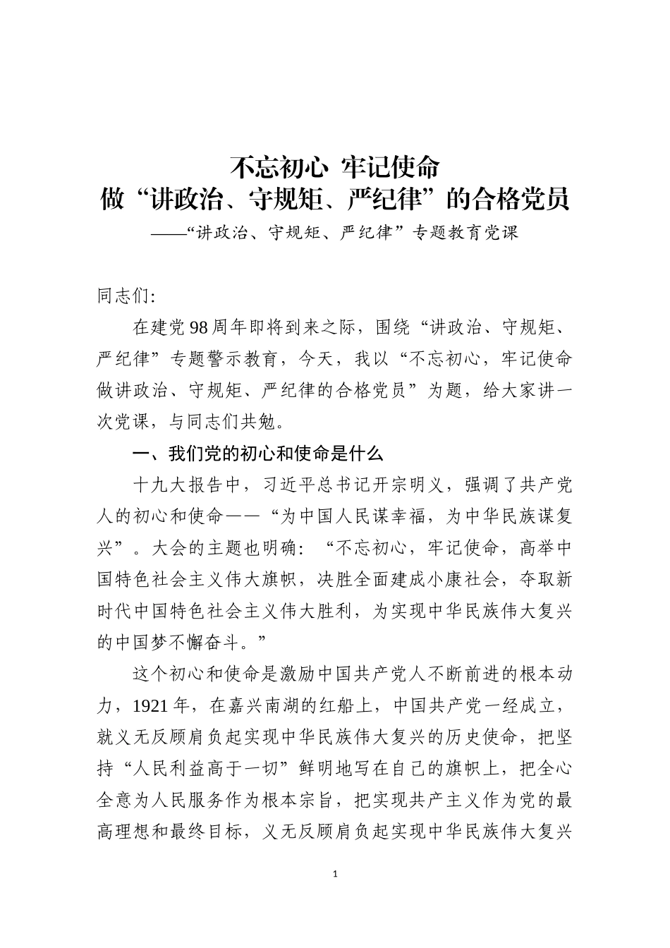 「党课讲稿」讲政治守规矩严纪律专题教育党课国企适用版_第1页