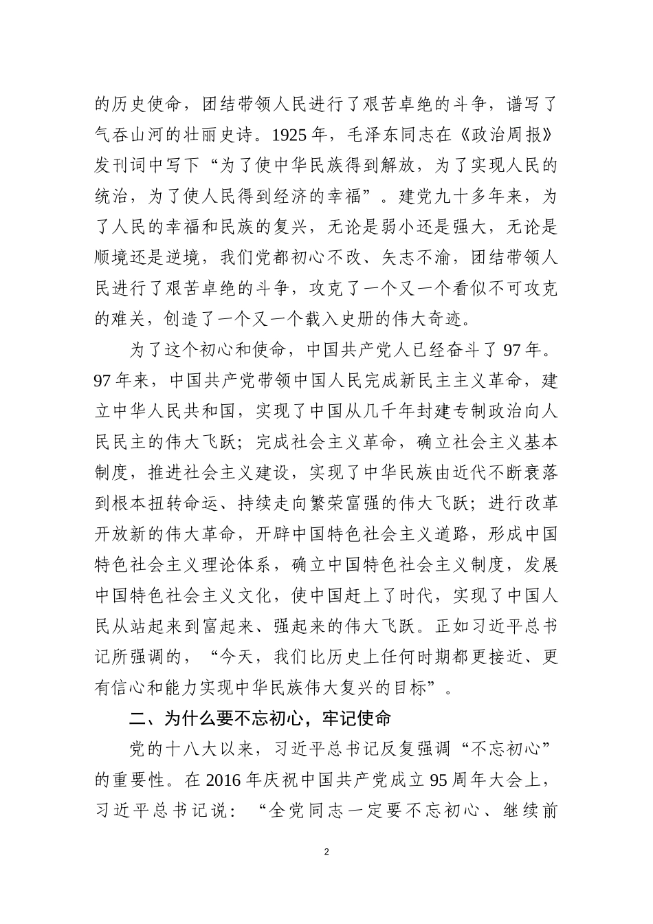 「党课讲稿」讲政治守规矩严纪律专题教育党课国企适用版_第2页