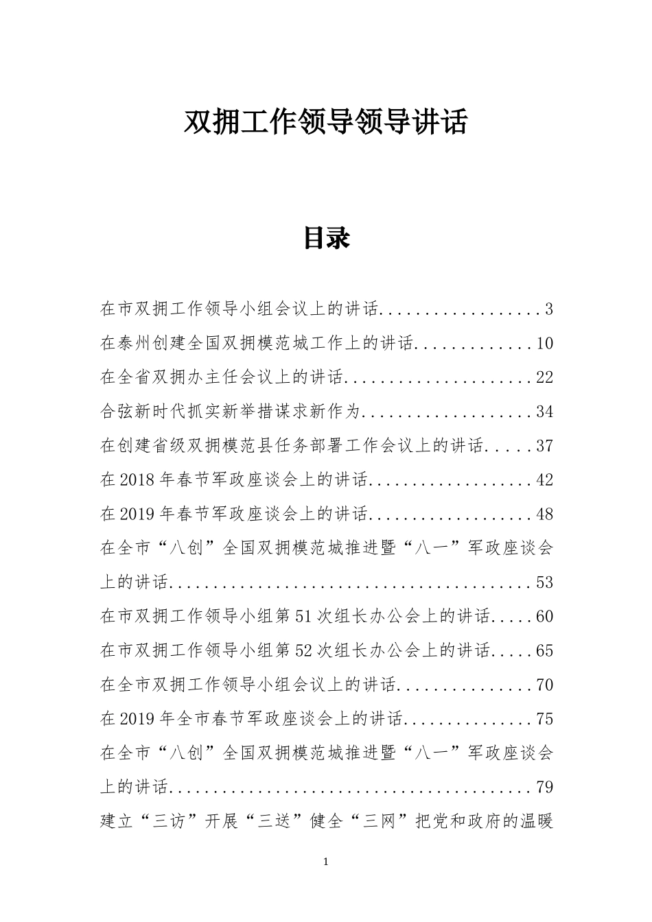 「经典汇编」30篇双拥工作讲话汇编_第1页