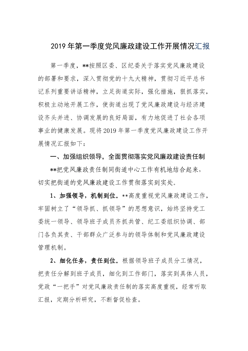2019年街道办乡镇第一季度党风廉政建设工作开展情况报告_第1页