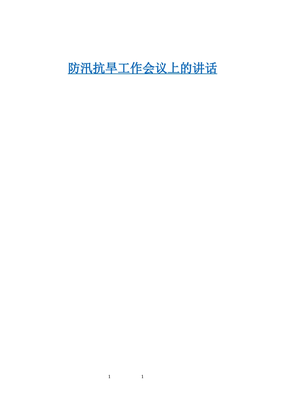 「经典汇编」30篇防汛工作会议讲话汇编_第1页