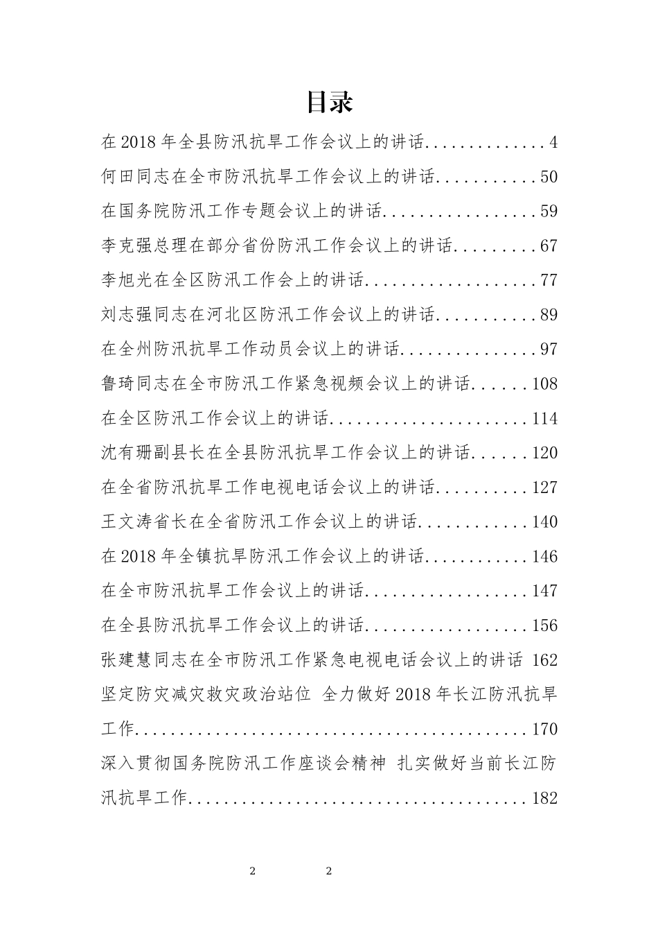 「经典汇编」30篇防汛工作会议讲话汇编_第2页