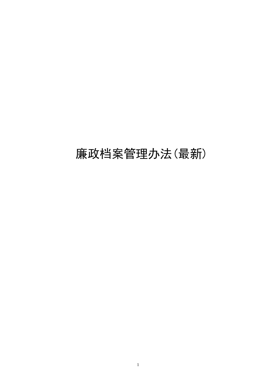 廉政档案管理办法_第1页