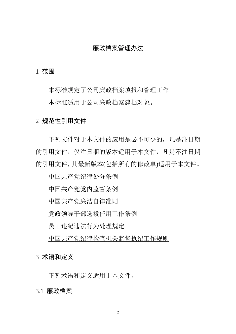 廉政档案管理办法_第2页