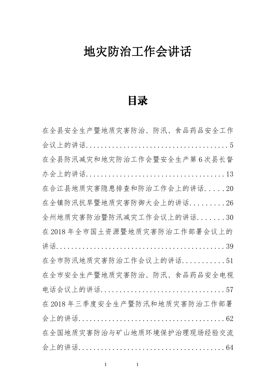 「经典汇编」30篇地质灾害防治工作会议讲话汇编_第1页