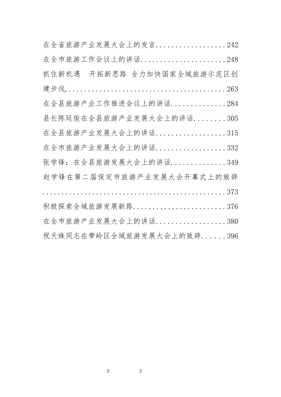 「经典汇编」30篇旅游发展大会讲话汇编_第3页