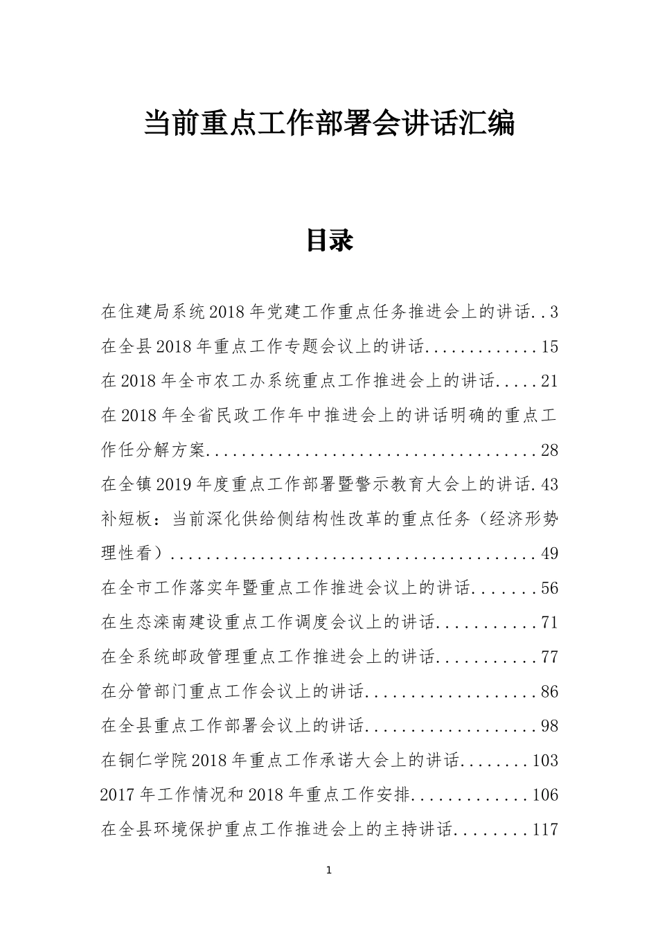 「经典汇编」30篇当前重点工作安排部署会讲话汇编_第1页