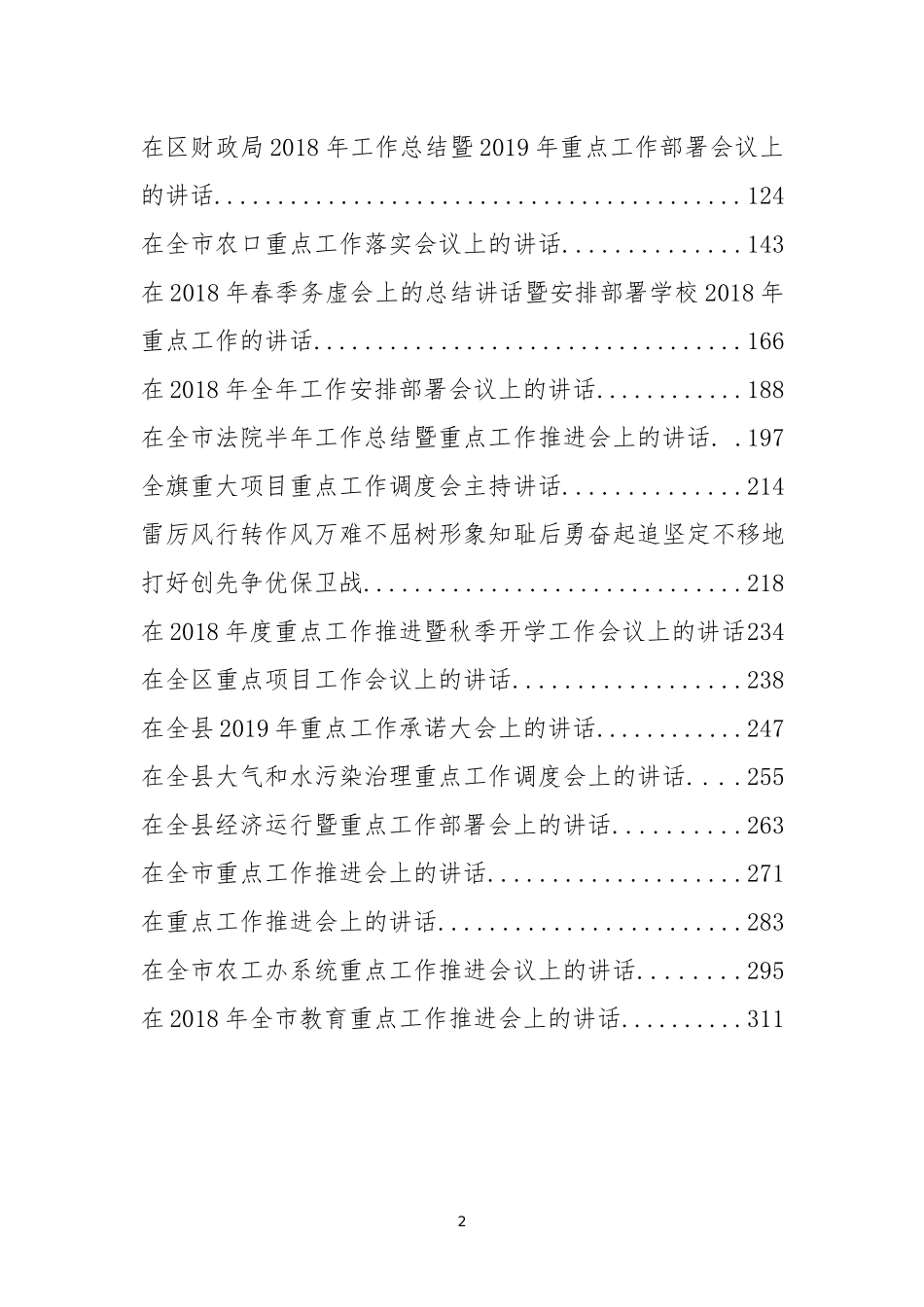 「经典汇编」30篇当前重点工作安排部署会讲话汇编_第2页
