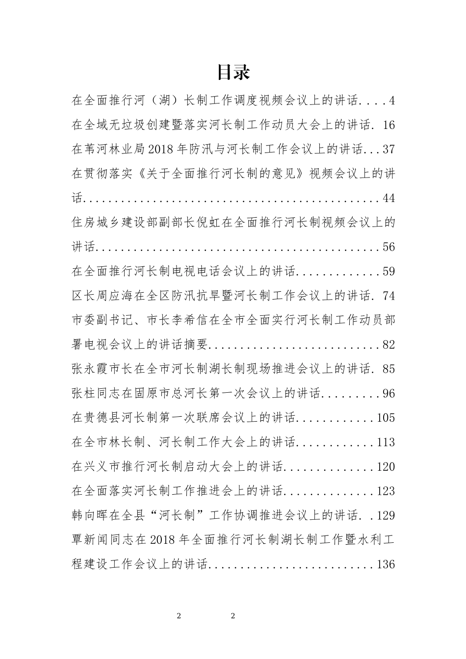 「经典汇编」32篇河长会议上的讲话汇编_第2页