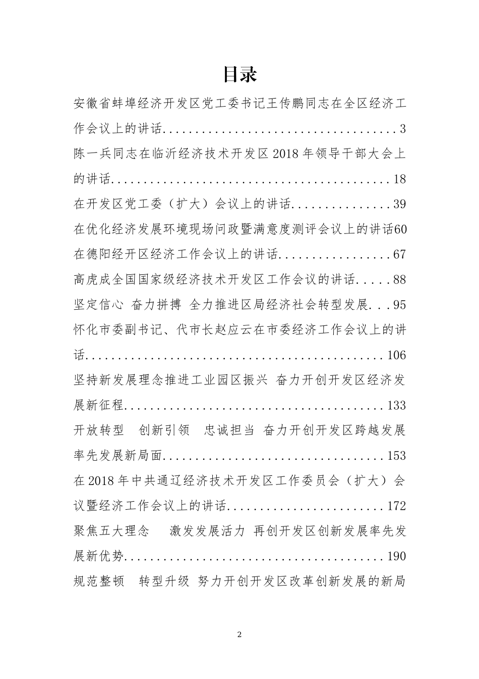 「经典汇编」经济开发工作会议讲话汇编32篇_第2页
