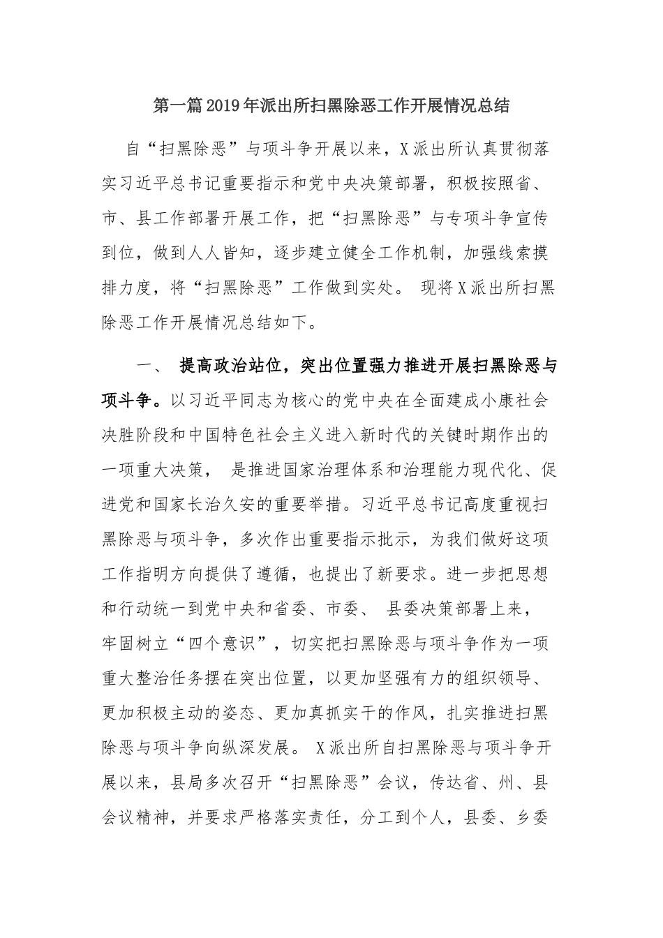 2019年派出所扫黑除恶专项行动工作季度开展情况总结汇报报告4篇_第1页